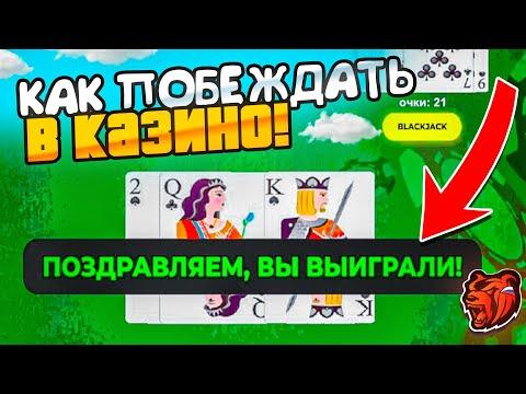 КАК ПОБЕЖДАТЬ в КАЗИНО на БЛЕК РАША! 2КК за 5 МИНУТ! ТАКТИКА КАЗИНО на BLACK RUSSIA! (КАЗИНО)