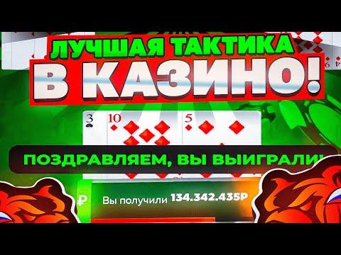 +20КК! ТАКТИКА В КАЗИНО на БЛЕК РАША! ПОДНЯЛ БАБЛА в BLACK RUSSIA