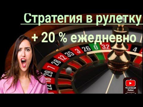 Рулетка. сделал 20% к депозиту. 3й день по стратегии!