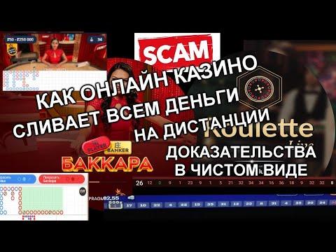 Как вас обманывает Баккара и Рулетка в Онлайн Казино.Стратегия Догон не работает?