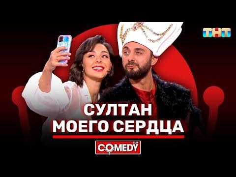 Камеди Клаб «Султан моего сердца» Марина Кравец, Демис Карибидис