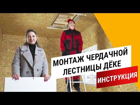 Монтаж чердачной лестницы Дёке || Инструкция Docke