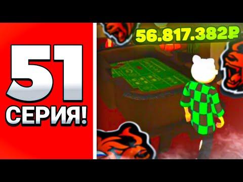 ПУТЬ В КАЗИНО на БЛЕК РАША #51 - САМЫЙ ВЕЗУЧИЙ ИГРОК BLACK RUSSIA CRMP MOBILE