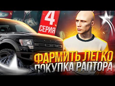 ЗАРАБОТАЛ НА FORD RAPTOR ЗА ПАРУ ДНЕЙ В ГТА 5 РП | КАК ЗАРАБОТАТЬ? ПУТЬ С НУЛЯ НА GTA 5 RP - 4 СЕРИЯ