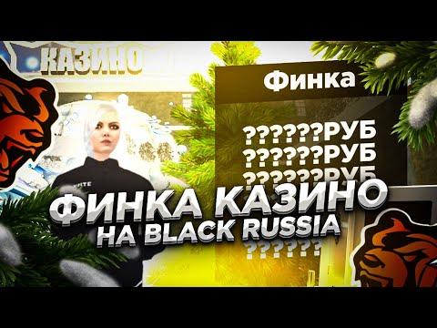 ФИНКА КАЗИНО И МНОГИХ ДРУГИХ БИЗНЕСОВ НА BLACK RUSSIA // БЛЕК РАША