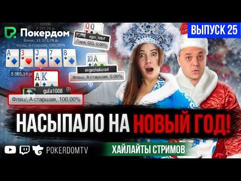 Ауты от Санты! Покер нарезка хайлайтов Покердом ТВ / №25