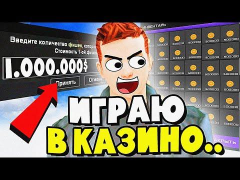 ✅ ИГРАЮ НА 1.000.000 ФИШЕК В КАЗИНО на ARIZONA RP в GTA SAMP