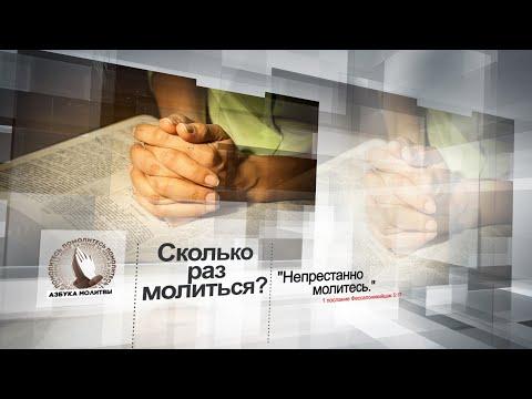 ▓ Сколько раз молиться? ▒ Азбука молитвы ░