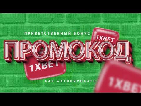 Промокод 1ХBET   Реальный промокод в 2023 году   Бонус при регистрации для новых игроков