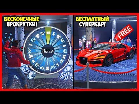 GTA 5 Online: КОЛЕСО УДАЧИ - БЕСКОНЕЧНЫЕ ПОПЫТКИ! / КАК ПОЛУЧИТЬ СУПЕРКАР БЕСПЛАТНО?