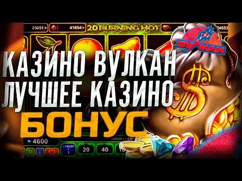 Казино Вулкан обзор | Бонусы казино Вулкан | Казино Вулкан слоты | Отзывы Вулкан казино