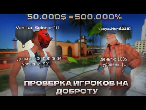 ПРОВЕРЯЮ ИГРОКОВ в GTA SAMP Arizona RP НА ДОБРОТУ и ПЛАЧУ в 10 РАЗ больше. МЕНЯ РАЗОРИЛ ВАНИЛЬКА?