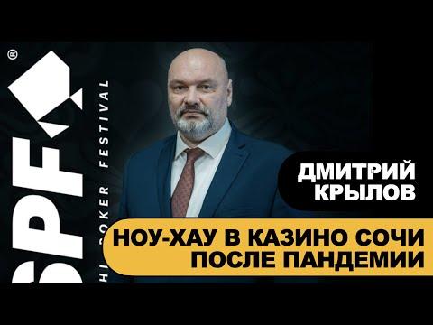 SPF Summer: Дмитрий Крылов / Ноу-хау Казино Сочи после пандемии