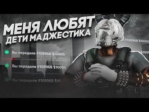 МЕНЯ ЛЮБЯТ ВСЕ ДЕТИ МАДЖЕСТИКА / MAJESTIC RP / GTA 5 RP