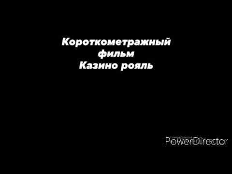 Короткометражный фильм Казино Рояль