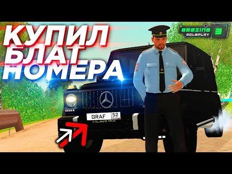 ГЕНЕРАЛ ППС КУПИЛ БЛАТ НОМЕРА НА СВОЙ ГЕЛИК НА АМАЗИНГ РП В GTA CRMP!