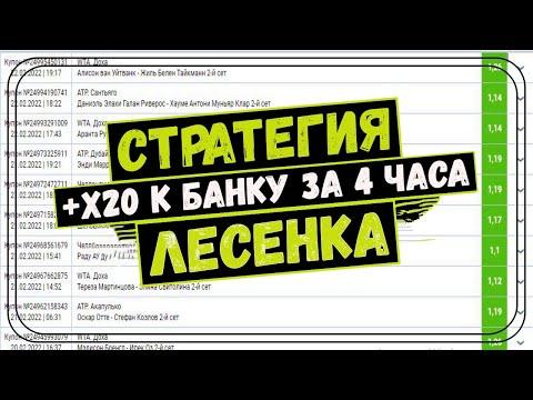 УВЕЛИЧИЛ БАНК В 20 РАЗ, СТРАТЕГИЯ СТАВОК ЛЕСЕНКА, СТАВКИ НА СПОРТ | ПЕРЕЗАЛИВ!!!