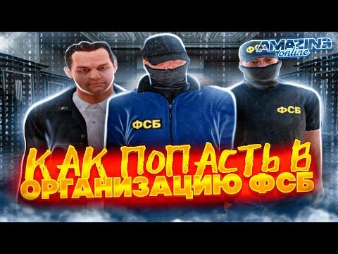 КАК ПОПАСТЬ В ОРГАНИЗАЦИЮ ФСБ на AMAZING ONLINE в GTA CRMP!