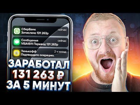 КАК ЗАРАБОТАТЬ 131 263 РУБЛЯ ЗА 5 МИНУТ | ЛЕГКИЙ ЗАРАБОТОК В ИНТЕРНЕТЕ С ТЕЛЕФОНА БЕЗ НАВЫКОВ