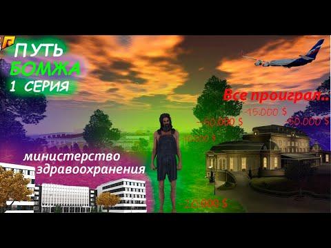 Путь бомжа | Radmir  19 Радмир | Казино | Вступил в мз | Слил все деньги?