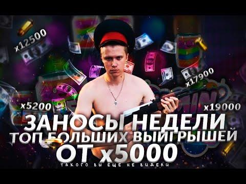 ЗАНОСЫ НЕДЕЛИ | ТОП 5 ЗАНОСОВ В ОНЛАЙН КАЗИНО ОТ х5000 | АПАСНЫЙ МАЗИК KLP 2022