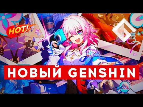 HONKAI: STAR RAIL — НОВАЯ ИГРА ОТ СОЗДАТЕЛЕЙ GENSHIN IMPACT