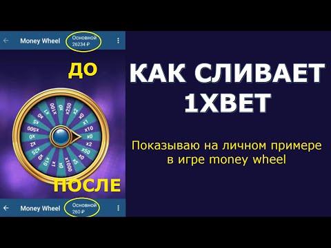 Как сливает 1XBET! Показываю на личном примере в игре Money Wheel