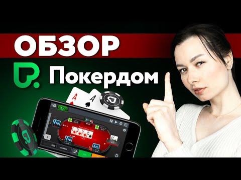 Pokerdom | Обзор покерного рума Покердом | Фишки, бонусы, промокоды