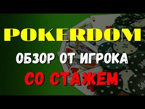 POKERDOM ОБЗОР ОТ ИГРОКА СО СТАЖЕМ