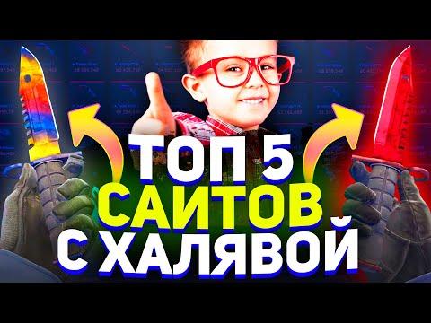 ТОП 5 САЙТОВ С ХАЛЯВОЙ CS GO 2020! КАК ПОЛУЧИТЬ СКИНЫ В КС ГО БЕСПЛАТНО / БЕСПЛАТНЫЕ СКИНЫ НА ХАЛЯВУ