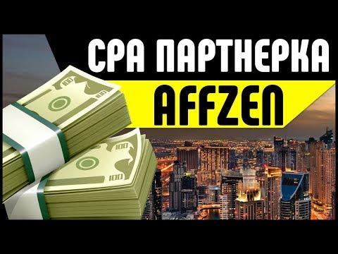 CPA партнерка Affzen. Заработок на ICO, бинарных опционах и казино офферах