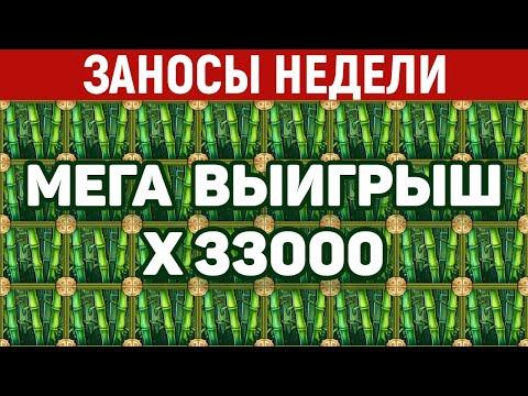 ЗАНОСЫ НЕДЕЛИ.ТОП 10 больших выигрышей + занос в Live. Мега выигрыш X33000. 463 выпуск