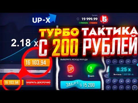 ОКУП С 200 РУБЛЕЙ НА UP-X | ТАКТИКИ + ПРОМОКОДЫ АПИКС!