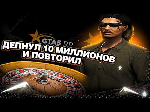 ДЕПНУЛ 10 МИЛЛИОНОВ И ПОВТОРИЛ ИСТОРИЮ В GTA 5 RP