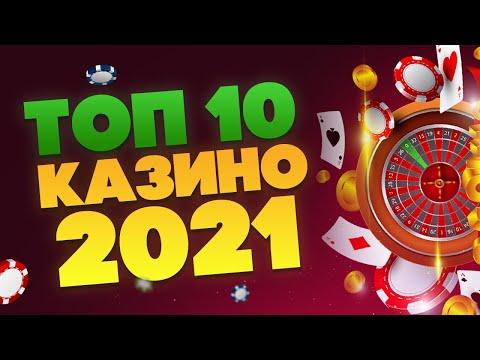 Рейтинг ТОП 10 онлайн казино 2021