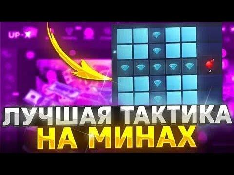 ЗАЛЕТЕЛ В  UP-X | ПОДНЯЛ ПО ТАКТИКЕ В МИНАХ! + 1 ПРОМОКОД В ВИДЕО | UP X