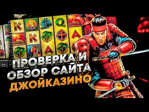 Казино Joycasino реальные отзывы 