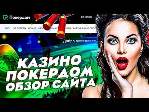 ОБЗОР ПОКЕРДОМ ОНЛАЙН КАЗИНО 2023