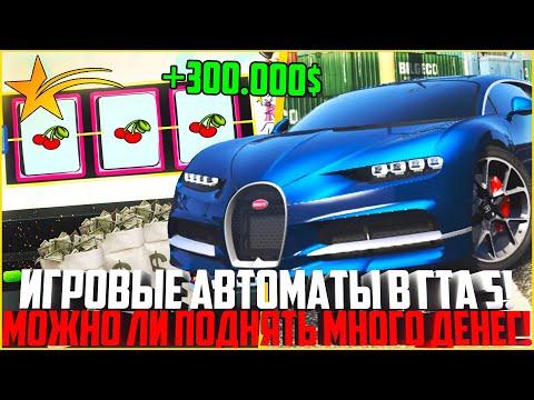 ИГРОВЫЕ АВТОМАТЫ НА ГТА 5 РП! МОЖНО ЛИ НА НИХ ПОДНЯТЬ МНОГО ДЕНЕГ! ВОТ ОТВЕТ! - GTA 5 RP Strawberry