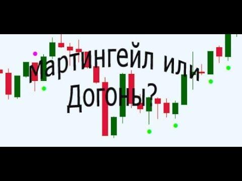 Что использовать Мартингейл или Догоны?