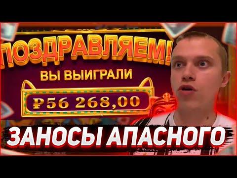 Заносы Апасного | Апасный играет в казино | Apasnayaryka