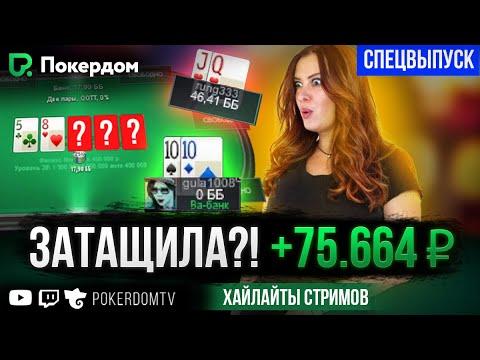 Затащила турнир на 450K... Почти! Покер хайлайты Gula на Покердом ТВ