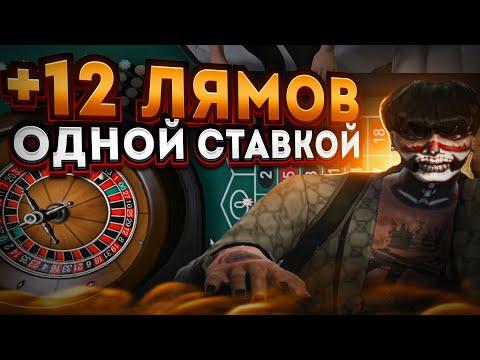 12 МИЛЛИОНОВ ОДНОЙ СТАВКОЙ В КАЗИНО | GTA 5 RP