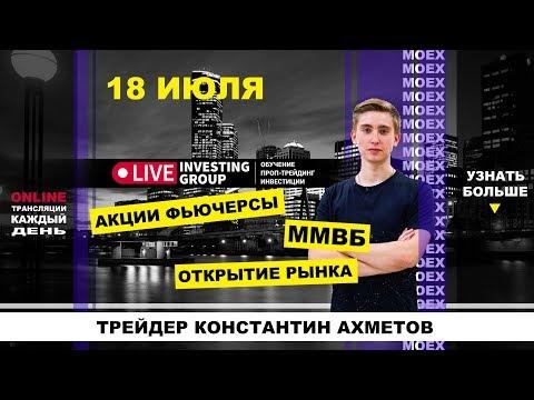 Трейдинг в прямом эфире Ахметов Константин