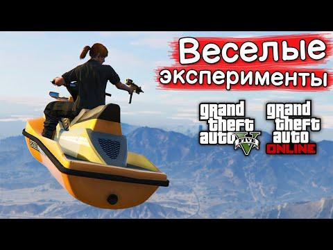 ИНТЕРЕСНЫЕ ЭКСПЕРИМЕНТЫ в GTA Online и GTA 5 №8