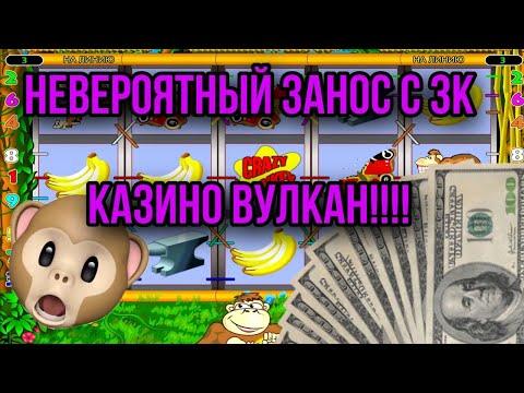 ЗАНОС С 3К В КАЗИНО ВУЛКАН!!!! CRAZY MONKEY! Я ПРОСТО В ШОКЕ