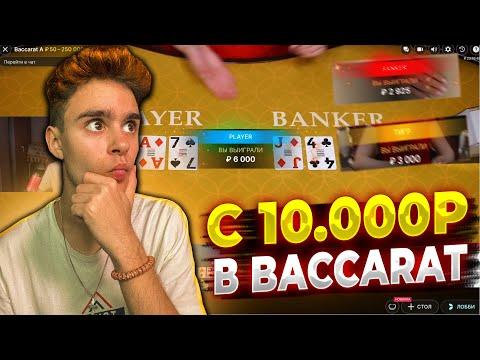 Лучшая ТАКТИКА с 10.000 Рублей в Baccarat !!! 