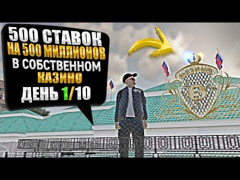 500 СТАВОК на 500 МИЛЛИОНОВ в СОБСТВЕННОМ КАЗИНО. ДЕНЬ 1. ХАССЛ ОНЛАЙН / RADMIR RP GTA CRMP