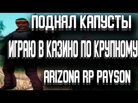 ПОДНЯЛ БАБЛА С НИКОЛАЕМ/КАЗИНО АРИЗОНА РП ПЕЙСОН/ИГРАЮ ПО БОЛЬШИМ СТАВКАМ/СЫГРАЛ НА 500.000 ФИШЕК!!!