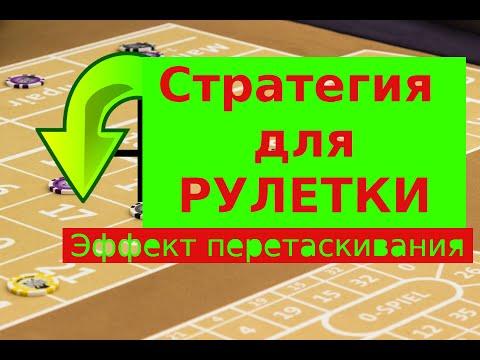 Стратегия для РУЛЕТКИ. Эффект перетаскивания.